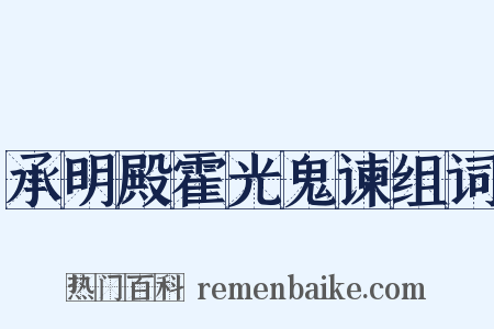承明殿霍光鬼谏组词是什么意思的图片